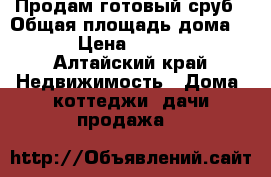 Продам готовый сруб › Общая площадь дома ­ 40 › Цена ­ 130 000 - Алтайский край Недвижимость » Дома, коттеджи, дачи продажа   